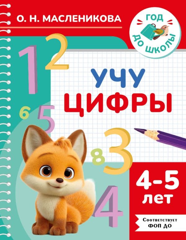 Обложка книги Учу цифры. 4-5 лет — Масленикова О.Н.