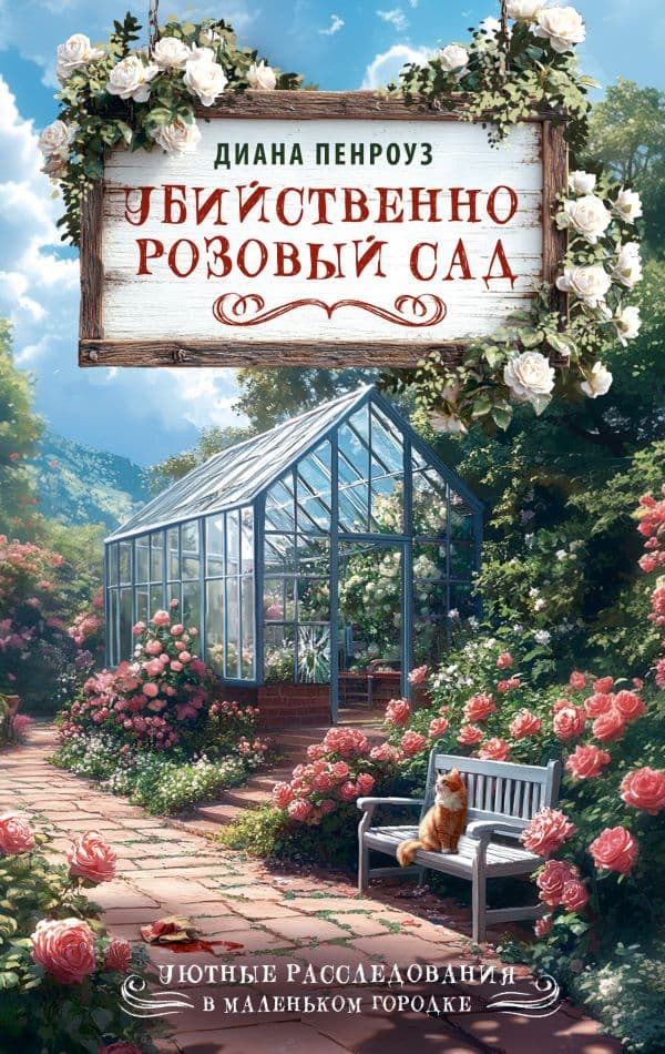 Обложка книги Убийственно розовый сад — Пенроуз Д.