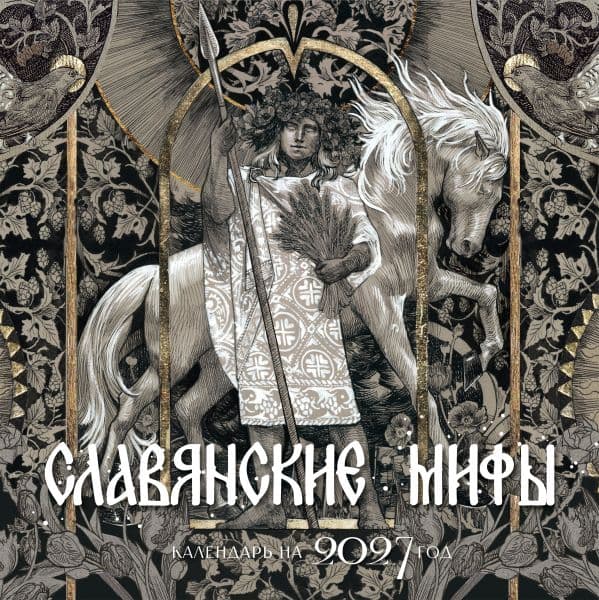 Обложка книги Календарь славянских мифов — .