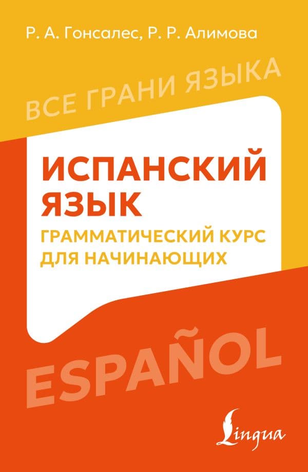 Обложка книги Испанский язык: грамматический курс для начинающих — Гонсалес Р.А., Алимова Р.Р.
