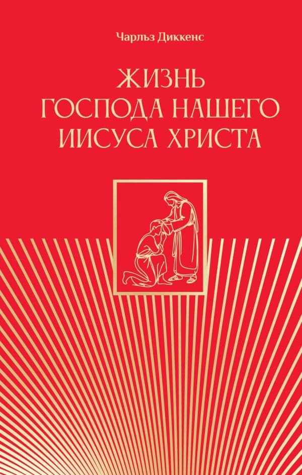 Обложка книги Жизнь Господа нашего Иисуса Христа — Диккенс Ч.