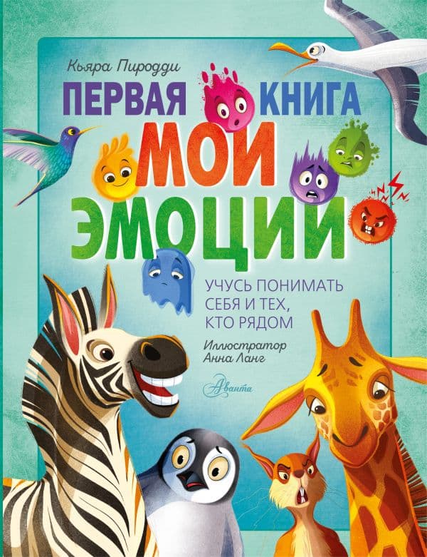 Обложка книги Первая книга. Мои эмоции — Кьяра Пиродди