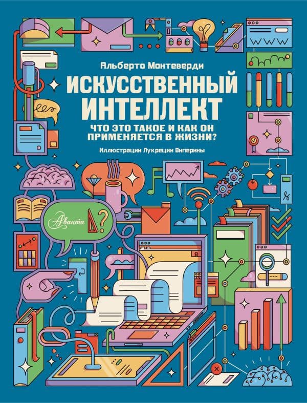 Обложка книги Искусственный интеллект — .