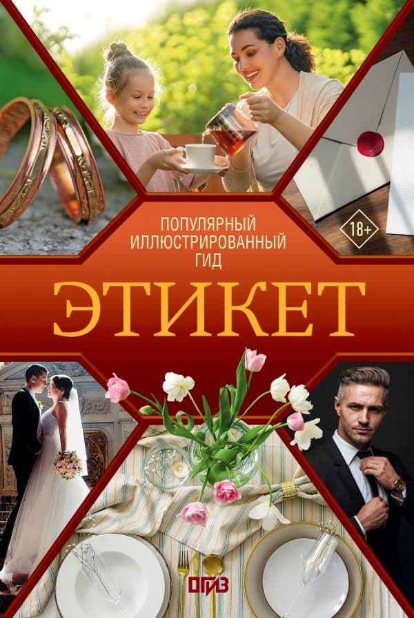 Обложка книги Этикет. Популярный иллюстрированный гид — Стейнерт А.М.