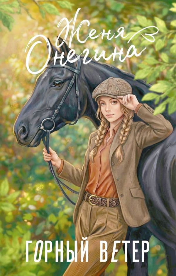 Обложка книги Горный ветер — Онегина Ж.