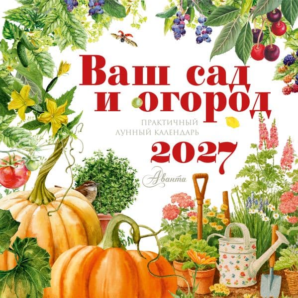 Обложка книги Календарь Ваш сад и огород 2027 год — Низяева Р.В., Першина А.А., Стахеев В.Ю.