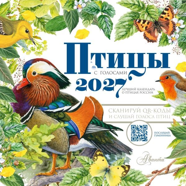 Обложка книги Календарь Птицы с голосами 2027 год — Низяева Р.В., Першина А.А., Валерий Гаврилов, Т.