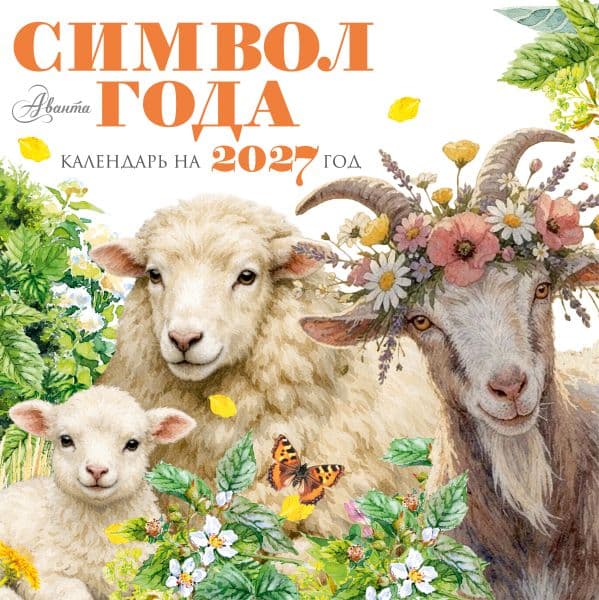 Обложка книги Календарь Символ года 2027 — .