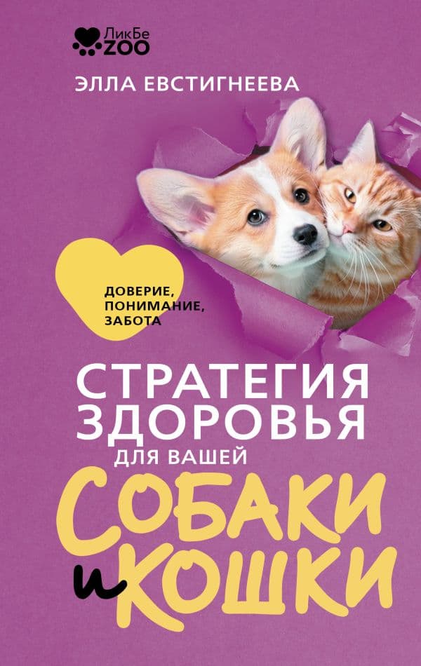 Обложка книги Стратегия здоровья для вашей собаки и кошки. Доверие, понимание, забота — Евстигнеева Э.М.