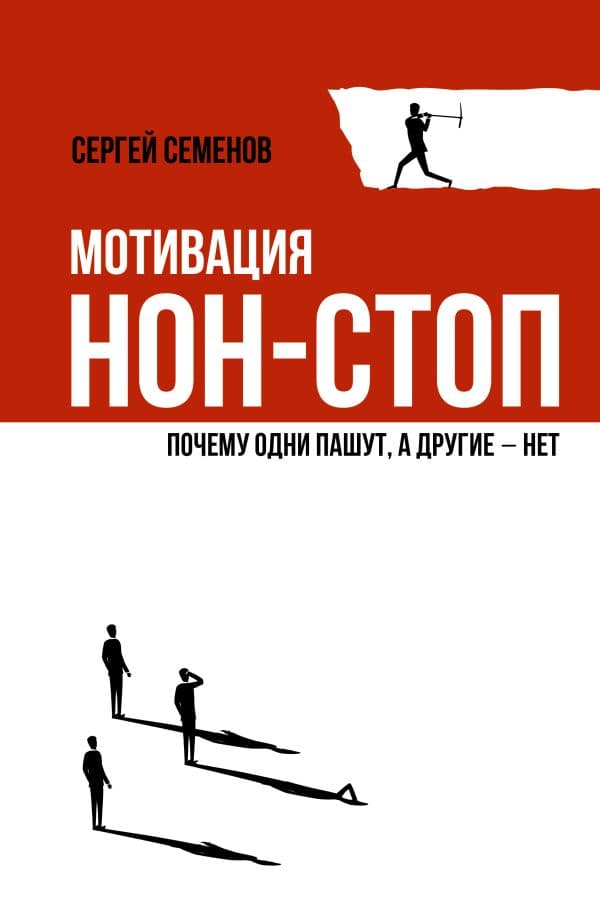Обложка книги Мотивация нон-стоп. Почему одни пашут, а другие - нет — Семенов С.В.