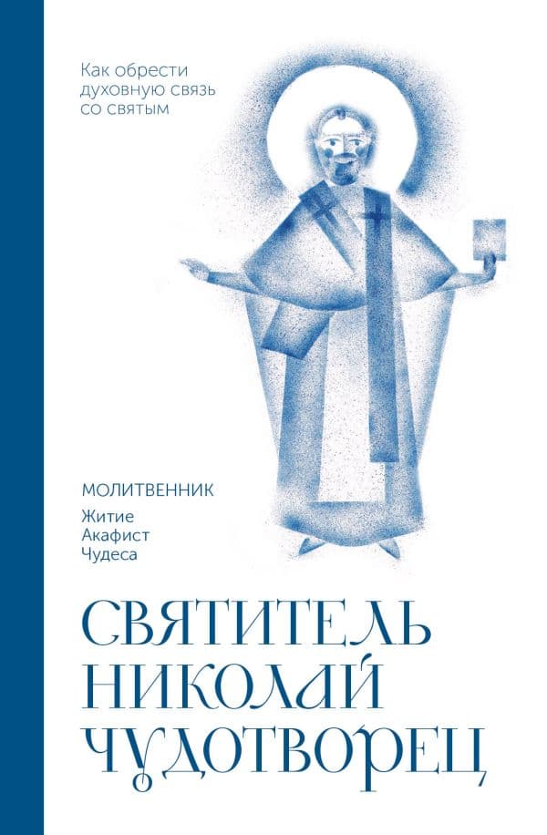 Обложка книги Святитель Николай Чудотворец. Молитвенник — .