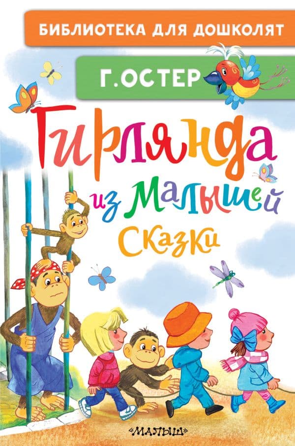 Обложка книги Гирлянда из малышей. Сказки — Остер Г.Б.