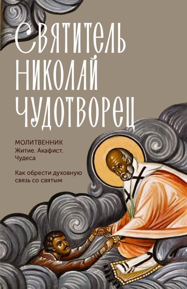 Обложка книги Святитель Николай Чудотворец. Житие, акафист, чудеса — .