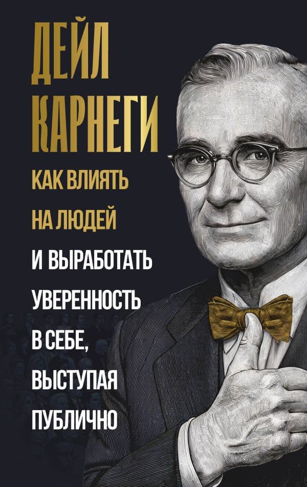 Обложка книги Как влиять на людей и выработать уверенность в себе, выступая публично — Карнеги Д.