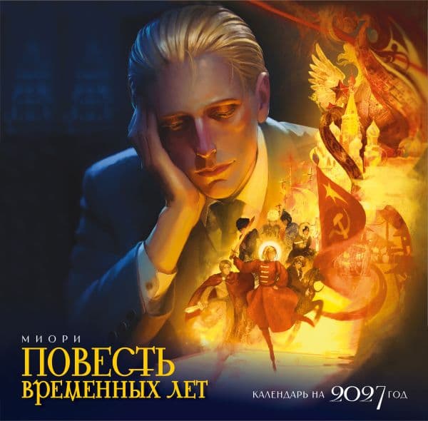 Обложка книги Календарь "Повесть временных лет" — миори