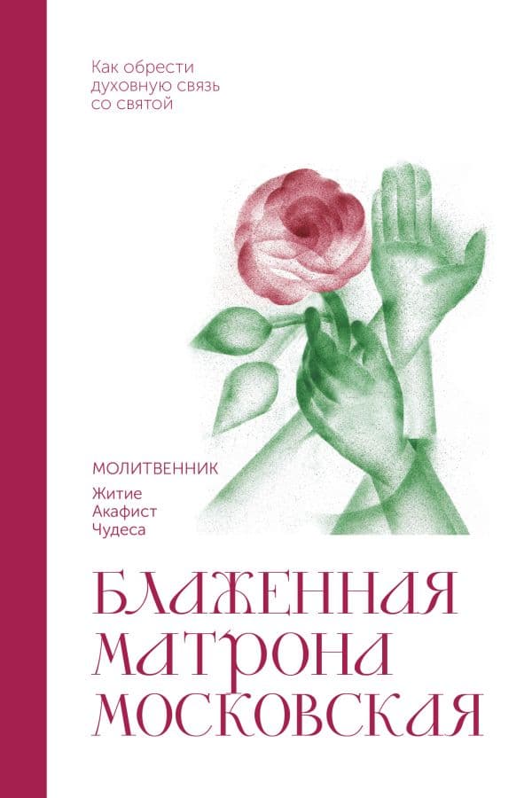 Обложка книги Блаженная Матрона Московская. Молитвенник — .