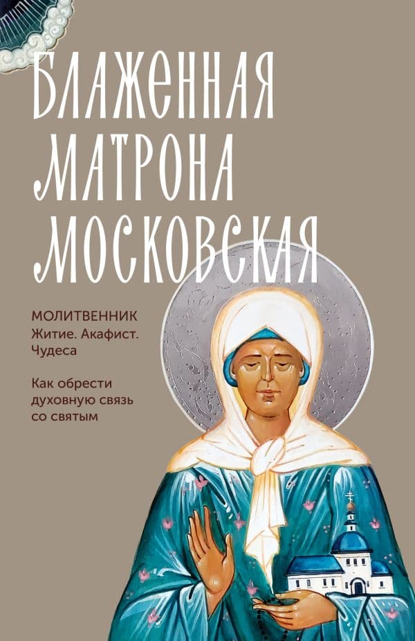 Обложка книги Блаженная Матрона Московская. Житие, акафист, чудеса — .