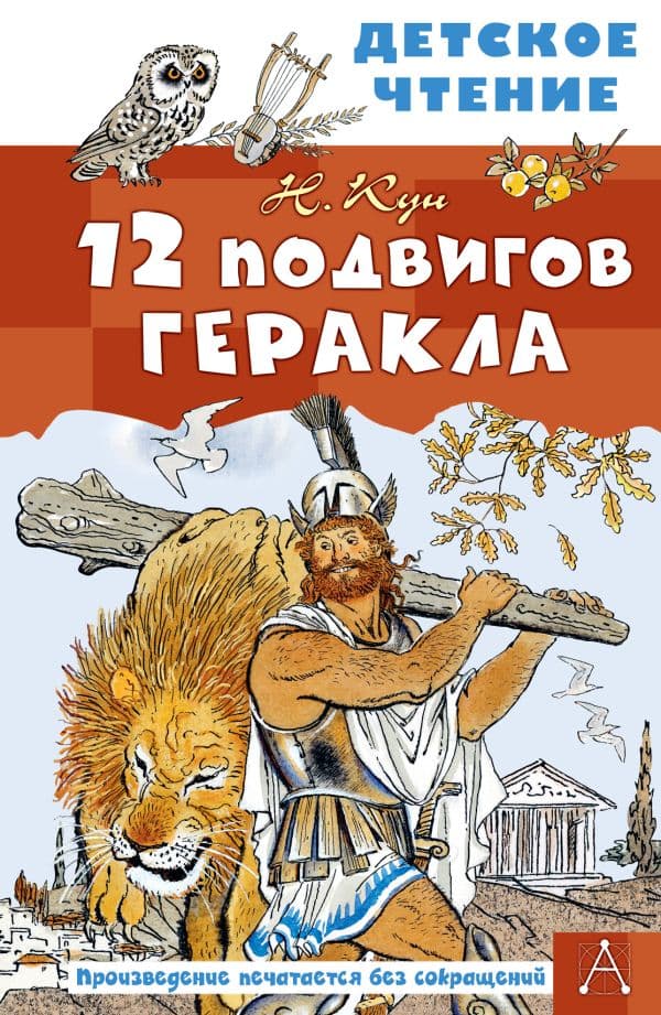Обложка книги 12 подвигов Геракла — Кун Н.А.