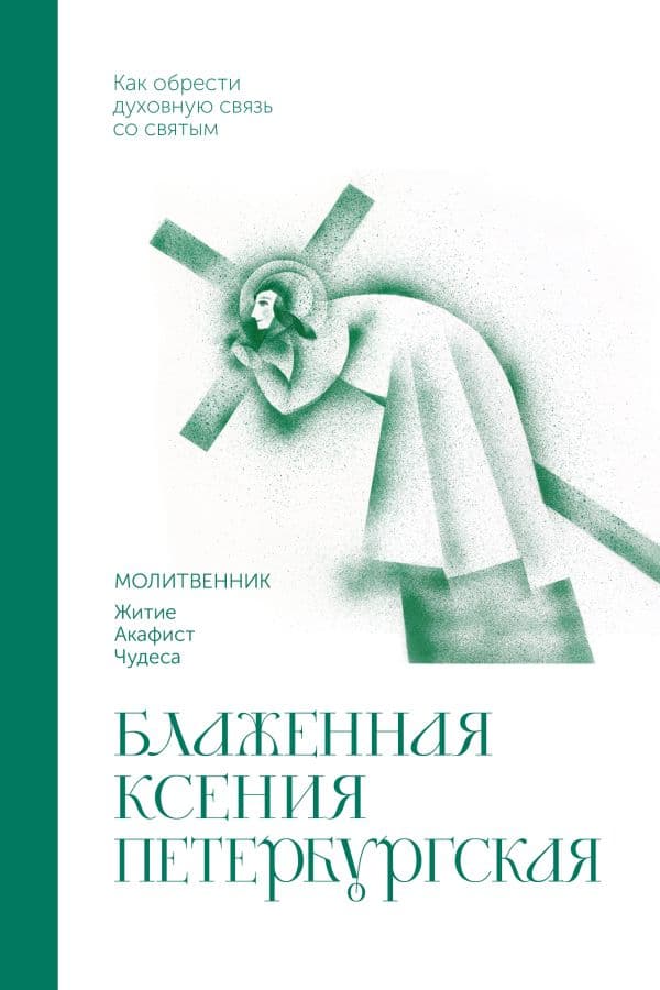 Обложка книги Блаженная Ксения Петербургская. Молитвенник — &ltне указано>