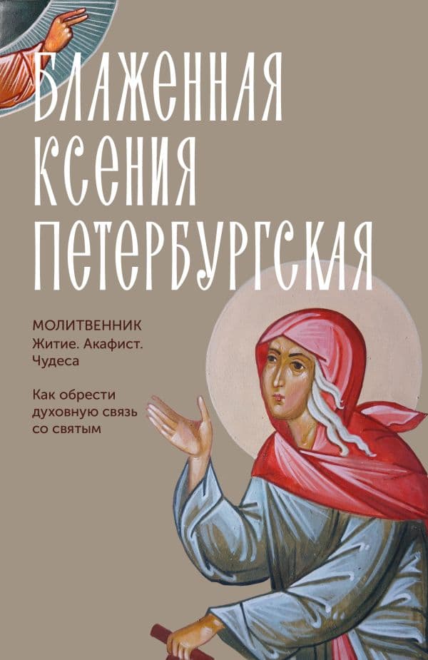 Обложка книги Блаженная Ксения Петербургская. Житие, акафист, чудеса — &ltне указано>