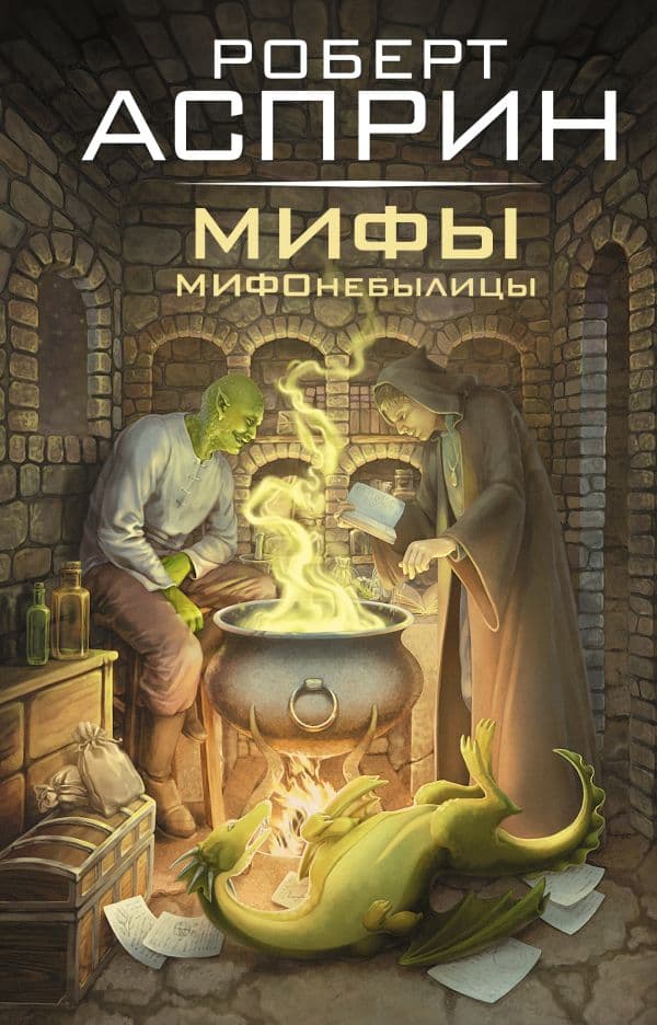 Обложка книги МИФЫ. МИФОнебылицы — Асприн Р.