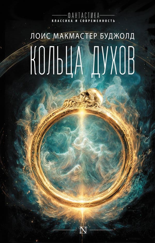 Обложка книги Кольца духов — Буджолд Л.М.