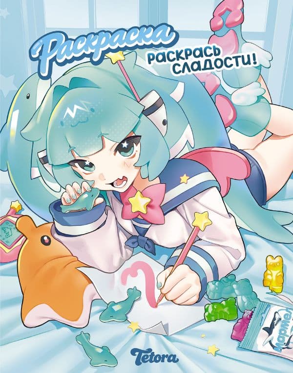 Обложка книги Раскрась сладости — Ярощук Д.Д.