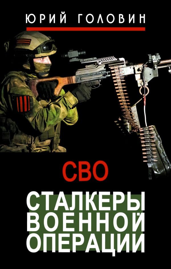 Обложка книги Сталкеры военной операции — Головин Ю.Е.