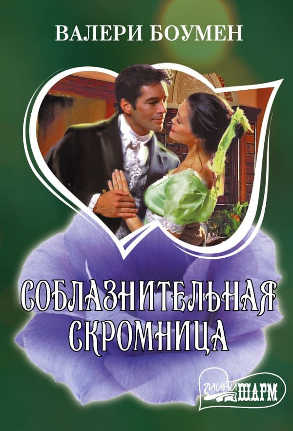 Обложка книги Соблазнительная скромница — Боумен В.