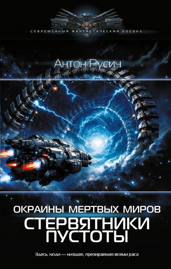 Обложка книги Окраина Мертвых Миров. Стервятники пустоты — Русич А.