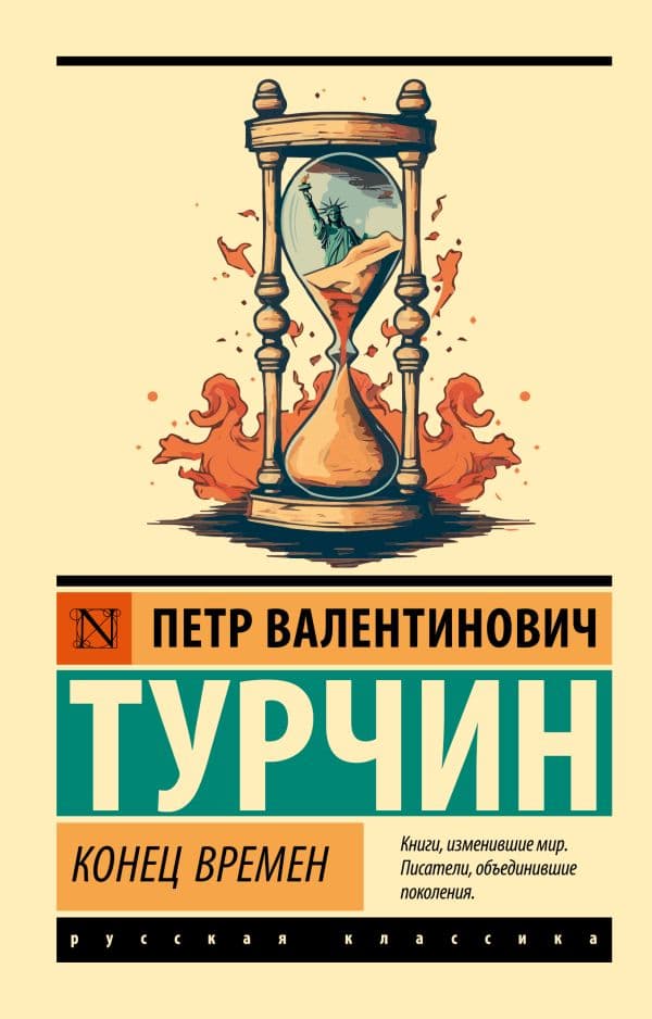 Обложка книги Конец времен — Турчин П.В.