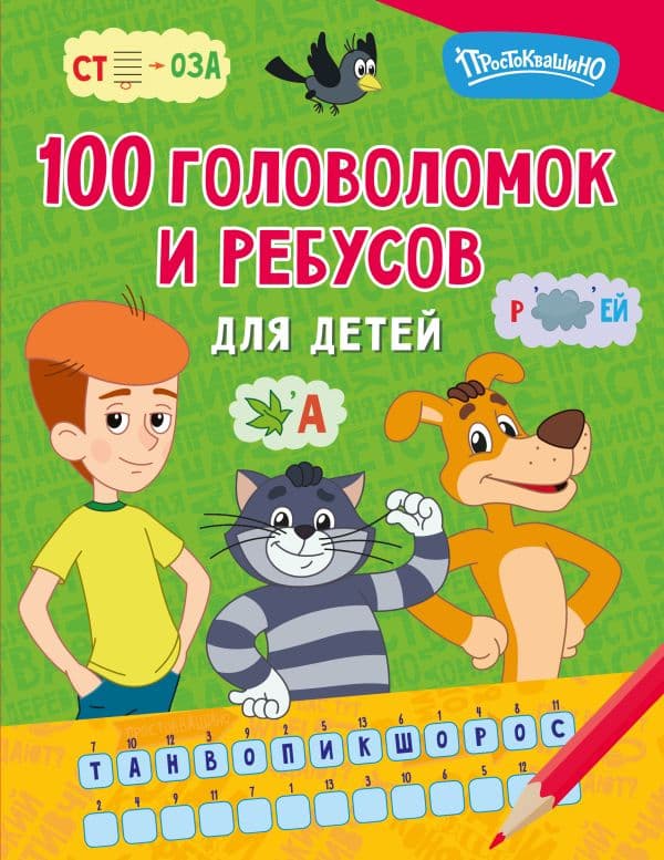 Обложка книги 100 головоломок и ребусов для детей — .