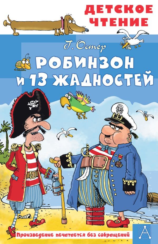 Обложка книги Робинзон и 13 жадностей. Рис. Н. Воронцова — Остер Г.Б.