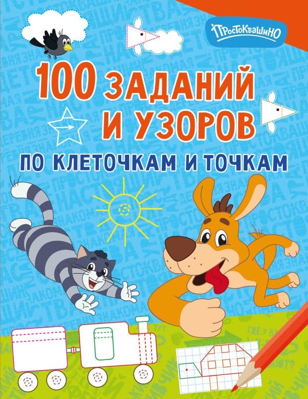 Обложка книги 100 заданий и узоров по клеточкам и точкам — .
