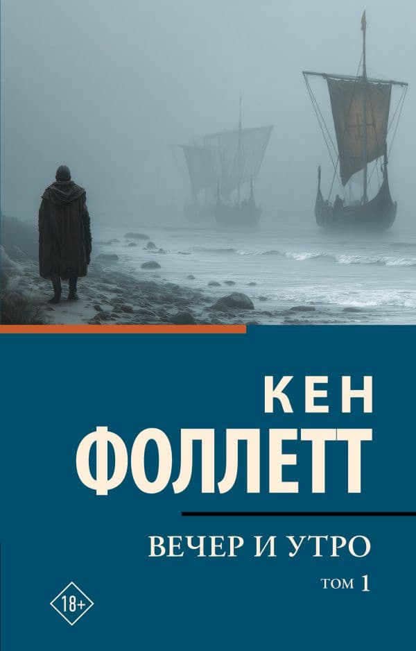 Обложка книги Вечер и утро [В 2 т.] Том 1 — Фоллетт К.