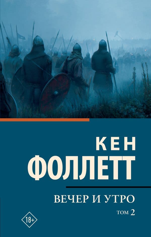 Обложка книги Вечер и утро [В 2 т.] Том 2 — Фоллетт К.