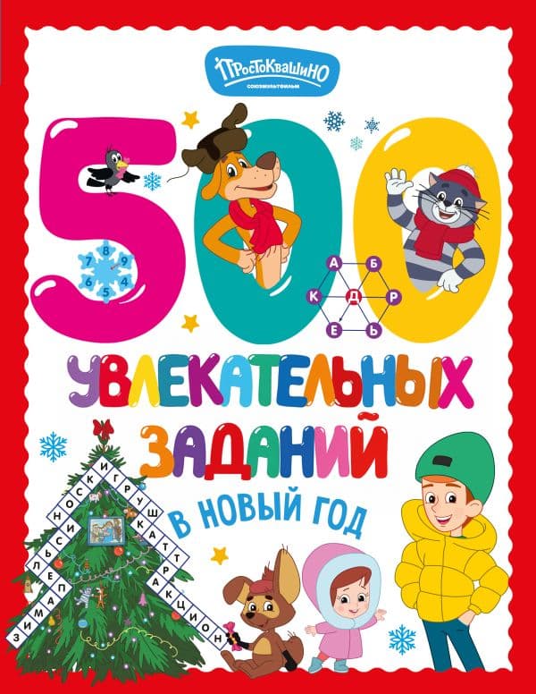 Обложка книги 500 увлекательных заданий в Новый год — .