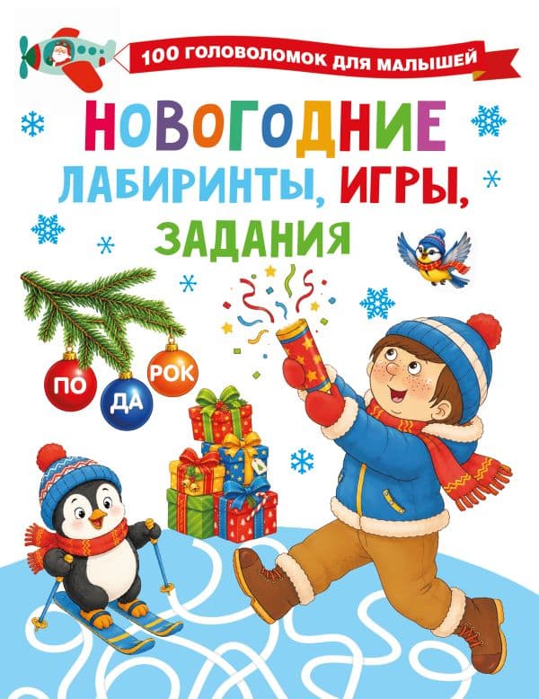 Обложка книги Новогодние лабиринты, игры, задания — Дмитриева В.Г.
