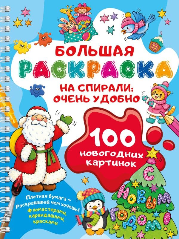 Обложка книги 100 новогодних картинок — Дмитриева В.Г.