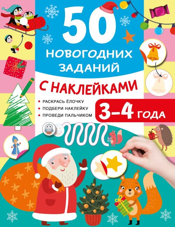 Обложка книги 50 новогодних заданий с наклейками. 3-4 года — Дмитриева В.Г.