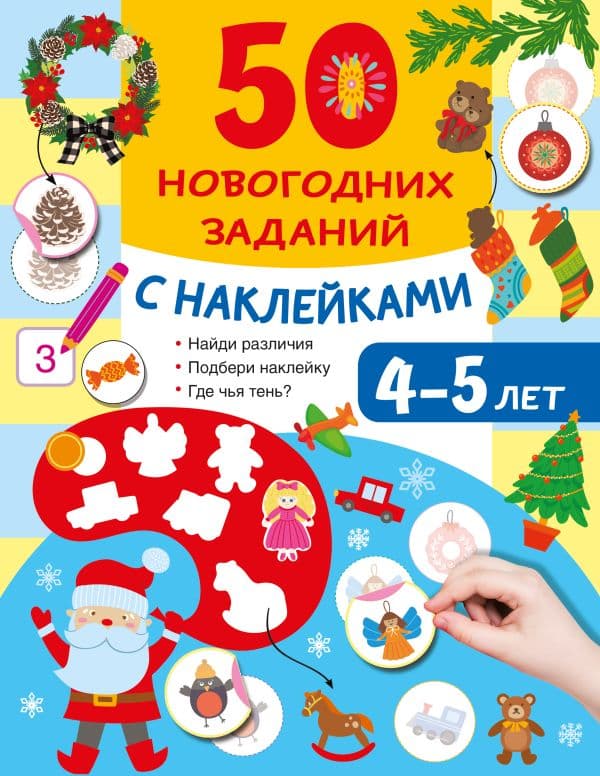 Обложка книги 50 новогодних заданий с наклейками. 4-5 лет — Дмитриева В.Г.