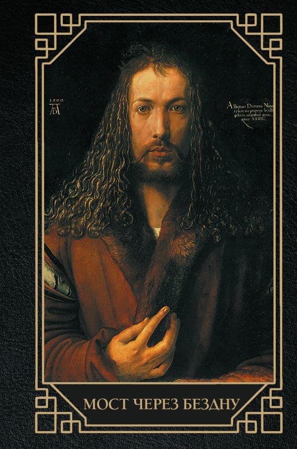 Обложка книги Мост через бездну — Волкова П.Д.
