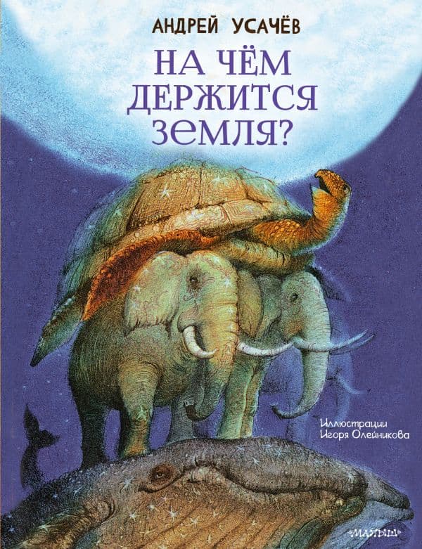 Обложка книги На чём держится Земля? — Усачев А.А.