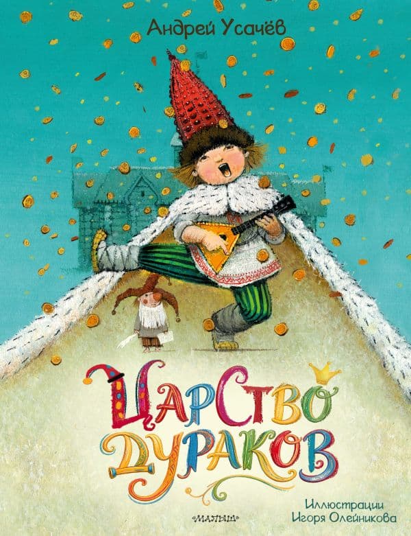 Обложка книги Царство дураков — Усачев А.А.