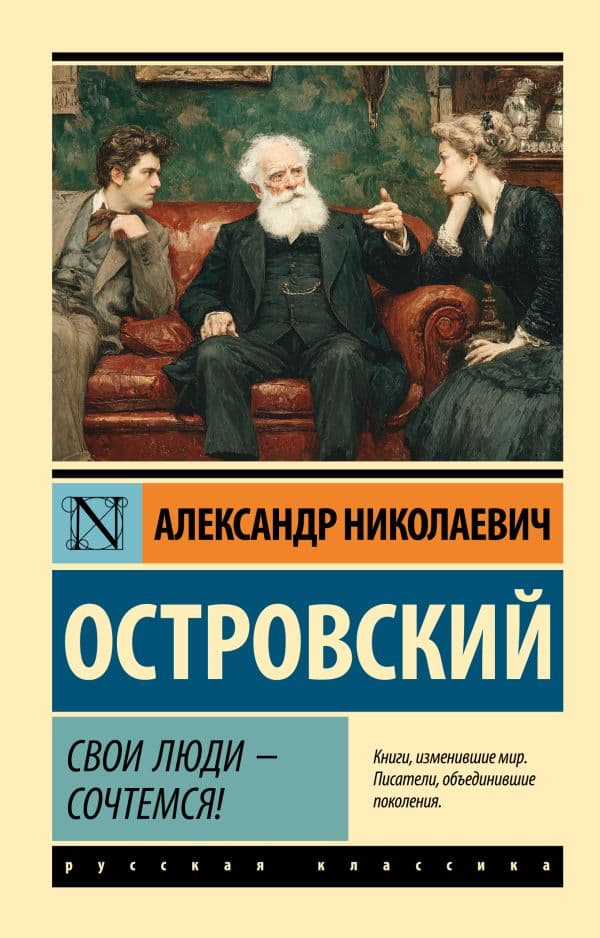 Обложка книги Свои люди - сочтемся! — Островский А.Н.