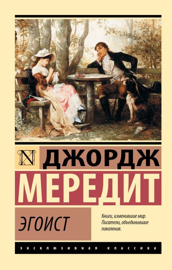 Обложка книги Эгоист — Мередит Д.