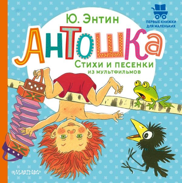 Обложка книги Антошка. Стихи и песенки из мультфильмов — Энтин Ю.С.