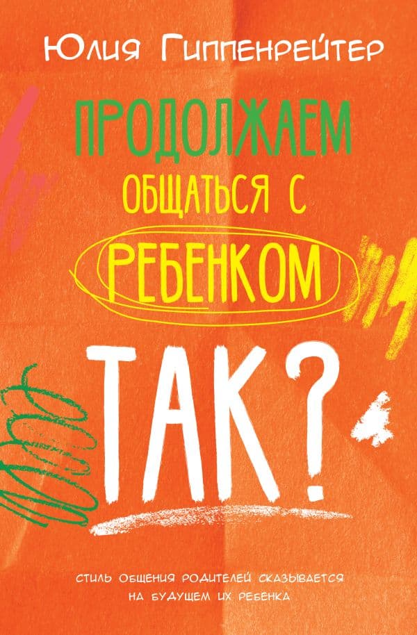 Обложка книги Продолжаем общаться с ребенком. Так? — Гиппенрейтер Ю.Б.