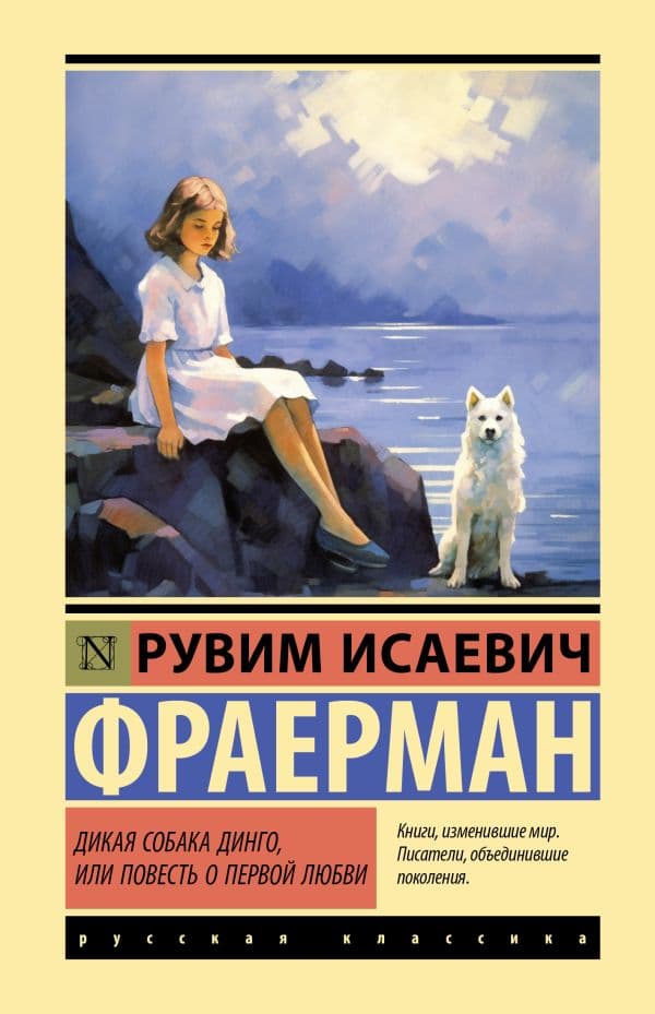 Обложка книги Дикая собака динго, или Повесть о первой любви — Фраерман Р.И.
