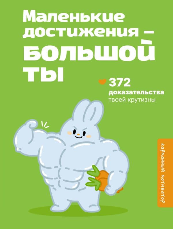 Обложка книги Маленькие достижения — большой ты. 372 доказательства твоей крутизны — .